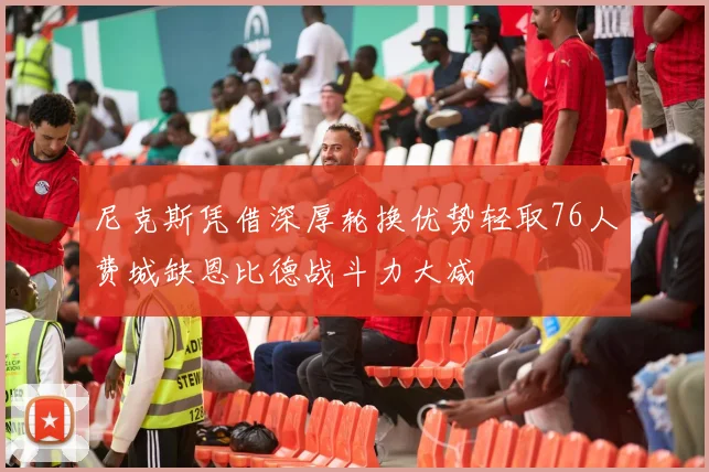 尼克斯凭借深厚轮换优势轻取76人费城缺恩比德战斗力大减