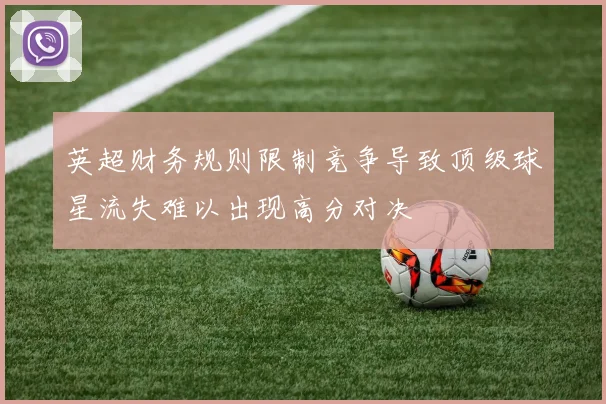 英超财务规则限制竞争导致顶级球星流失难以出现高分对决