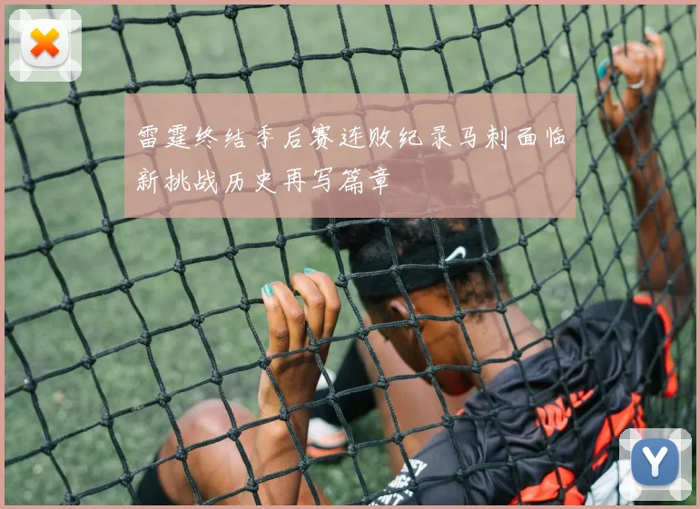 雷霆终结季后赛连败纪录马刺面临新挑战历史再写篇章