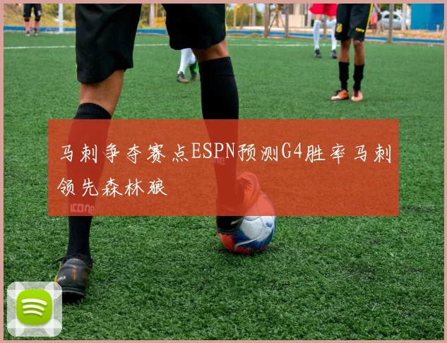 马刺争夺赛点ESPN预测G4胜率马刺领先森林狼