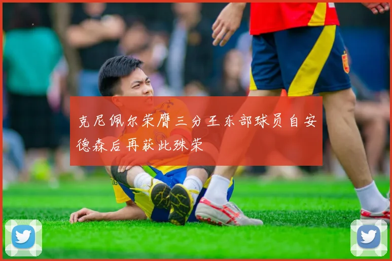 克尼佩尔荣膺三分王东部球员自安德森后再获此殊荣