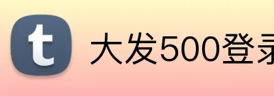 大发500登录首页 logo